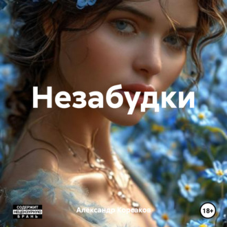 Незабудки