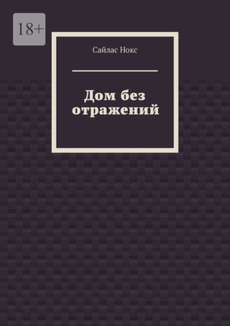 Дом без отражений