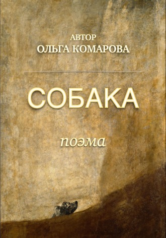Собака