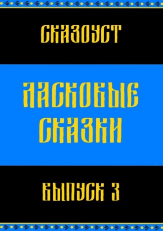 Ласковые сказки. Выпуск 3