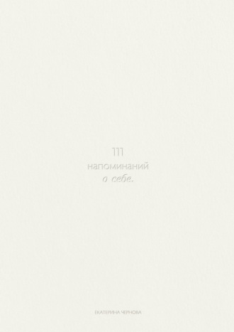 111 напоминаний о себе