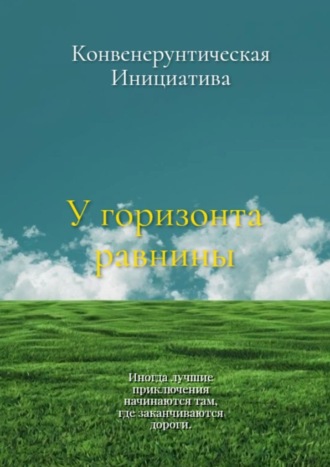 У горизонта равнины