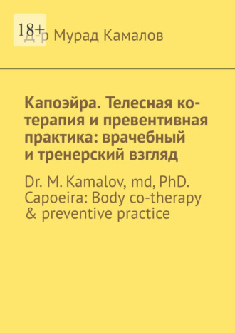 Капоэйра. Телесная ко-терапия и превентивная практика: врачебный и тренерский взгляд. Dr M. Kamalov, MD, PhD. Capoeira: Body co-therapy & preventive practice
