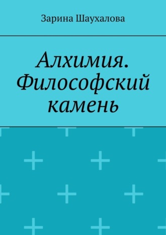 Алхимия. Философский камень