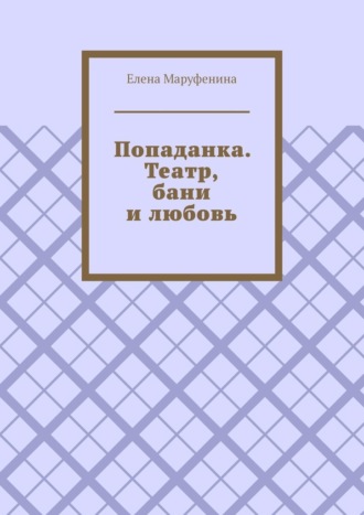 Попаданка. Театр, бани и любовь