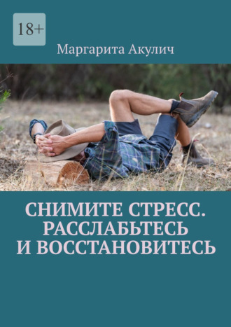 Снимите стресс. Расслабьтесь и восстановитесь