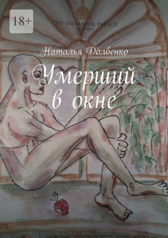 Умерший в окне