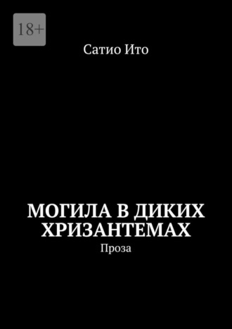 Могила в диких хризантемах. Проза