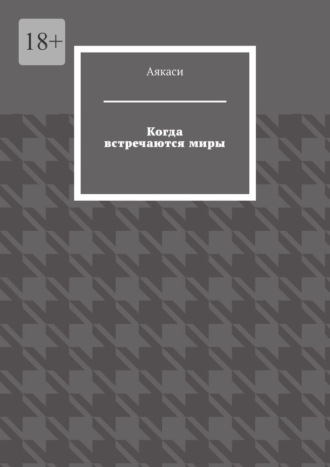 Когда встречаются миры