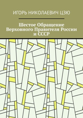 Шестое Обращение Верховного Правителя России и СССР