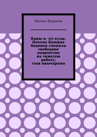 Капы-в- (с) кулы. Почему бывшие бедняки сменили свободное нищенство на тяжелую работу, став янычарами