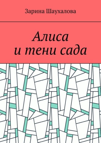 Алиса и тени сада