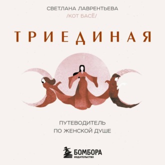 Триединая. Путеводитель по женской душе