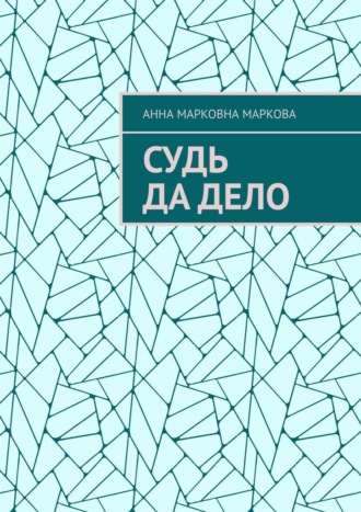 Судь да дело