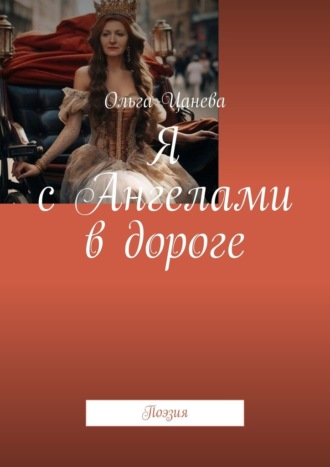 Я с Ангелами в дороге. Поэзия