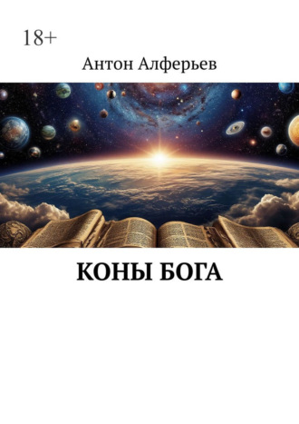 Коны Бога
