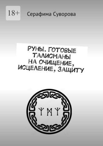 Руны. Готовые талисманы на очищение, исцеление, защиту