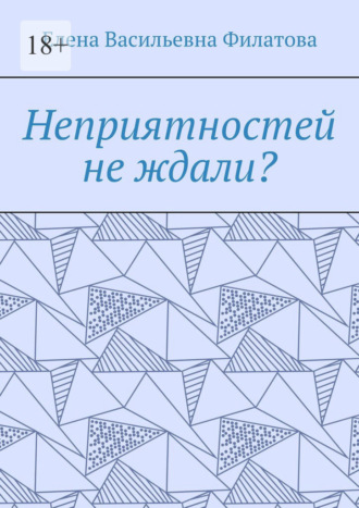 Неприятностей не ждали?