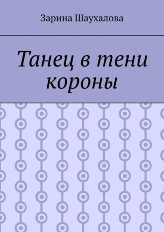 Танец в тени короны