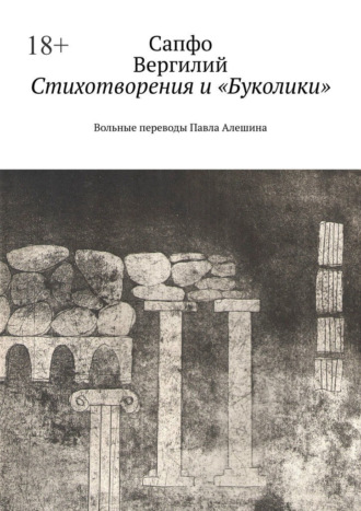 Стихотворения и «Буколики». Вольные переводы Павла Алешина