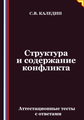 Структура и содержание конфликта. Аттестационные тесты с ответами