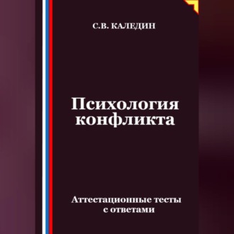 Психология конфликта. Аттестационные тесты с ответами