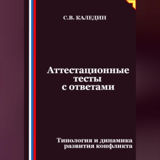 Аттестационные тесты с ответами. Типология и динамика развития конфликта