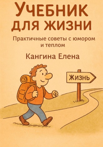 Учебник для жизни