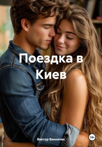 Поездка в Киев