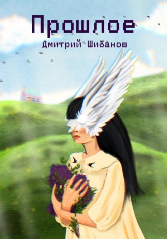 Прошлое
