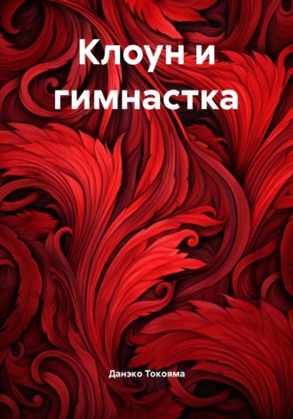Клоун и гимнастка