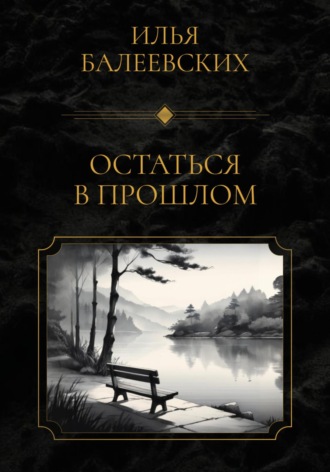 Остаться в прошлом
