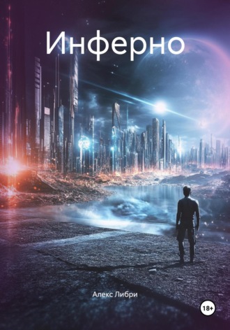 Инферно