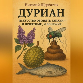 ДУРИАН: Искусство обонять запахи – и приятные, и вонючие