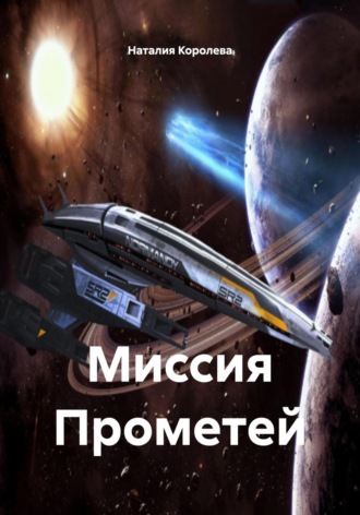 Миссия Прометей