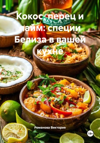 Кокос, перец и лайм: специи Белиза в вашей кухне