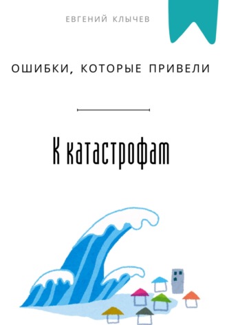 Ошибки, которые привели к катастрофам
