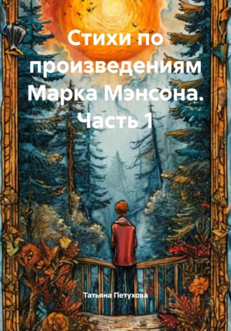 Стихи по произведениям Марка Мэнсона. Часть 1