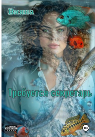 Требуется секретарь
