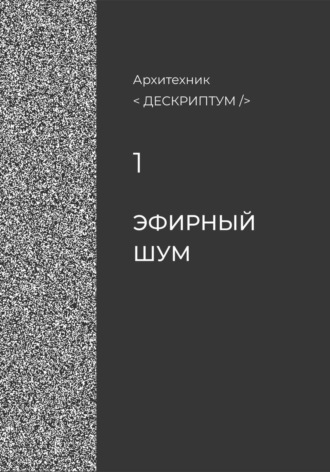 Дескриптум. Эфирный шум