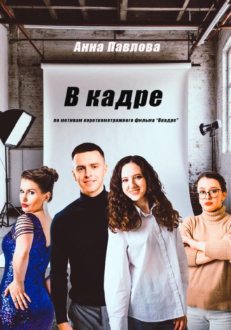 В кадре