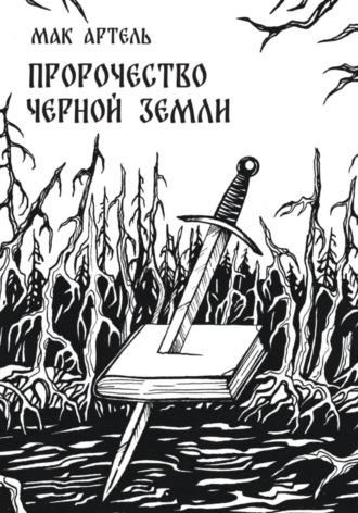 Пророчество черной земли