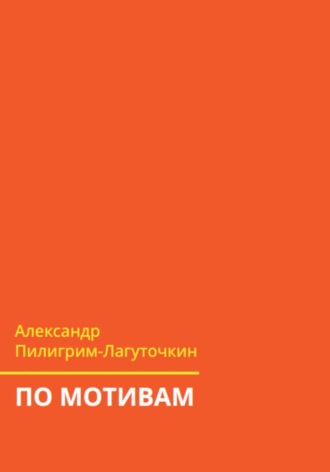 По мотивам