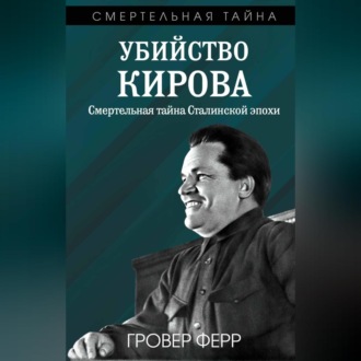 Убийство Кирова. Смертельная тайна сталинской эпохи