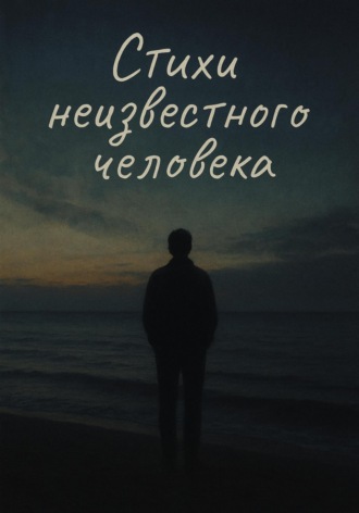 Стихи неизвестного человека