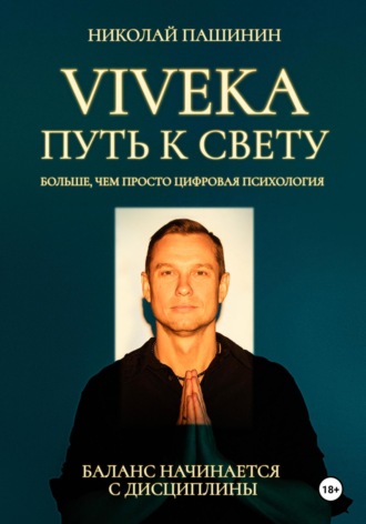Viveka. Путь к свету