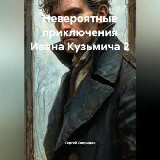 Невероятные приключения Ивана Кузьмича 2