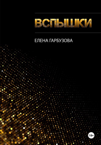 Вспышки
