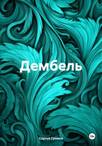 Дембель