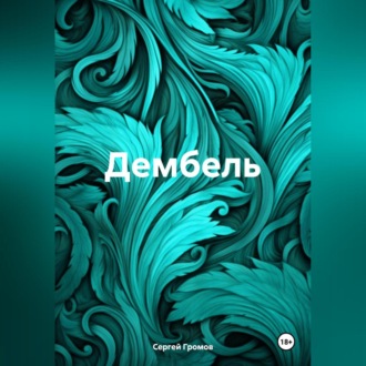 Дембель
